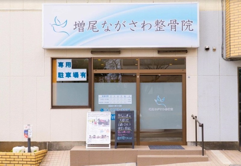 増尾ながさわ整骨院 整体サロン Lele 外観